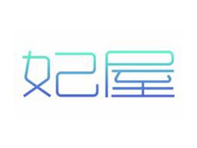 妃屋