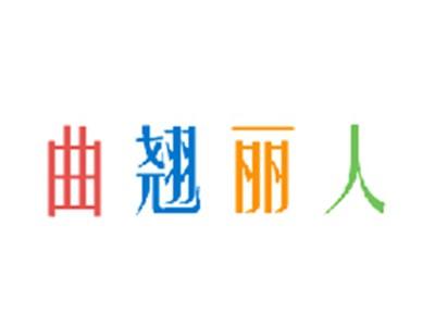 曲翘丽人