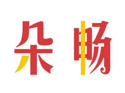 朵畅