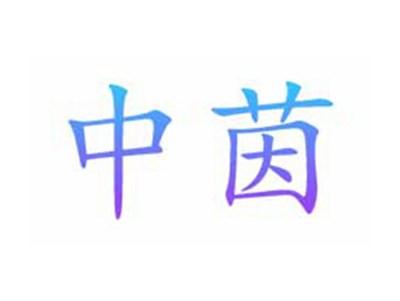 中茵