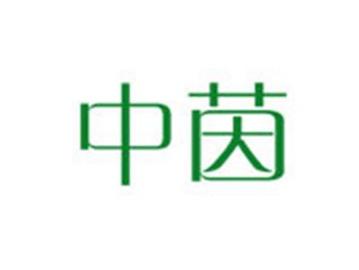 中茵