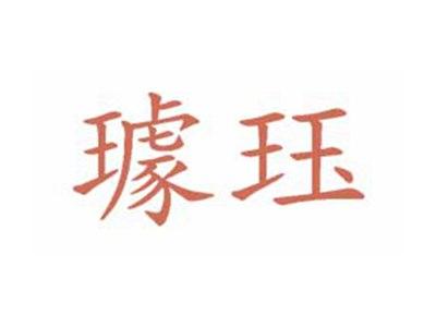 璩珏
