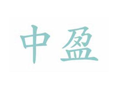 中盈