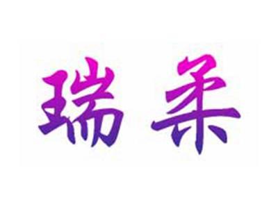 瑞柔