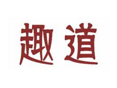 趣道