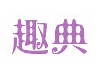 趣典