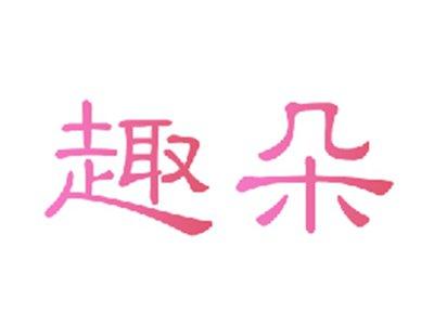 趣朵