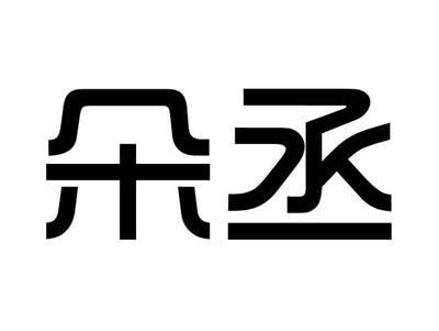 朵丞