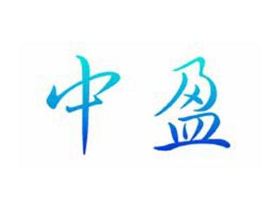 中盈
