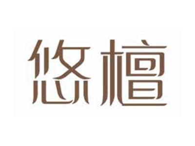 悠檀