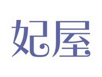 妃屋