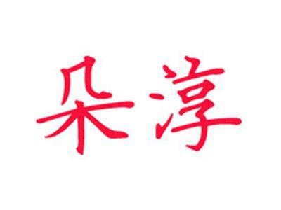 朵淳