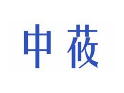 中莜