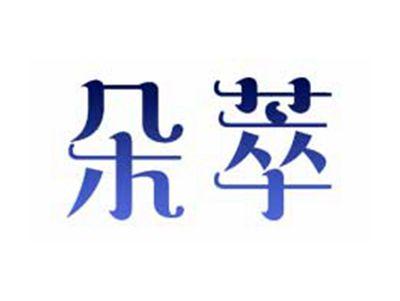 朵萃