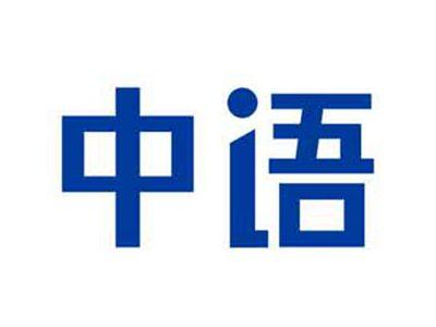 中语