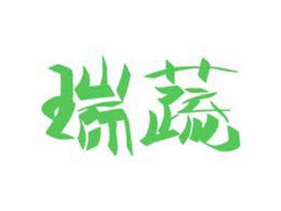 瑞蔬