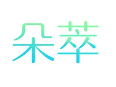 朵萃