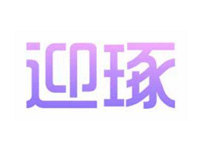 迎琢