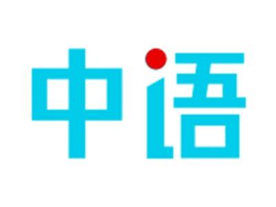 中语