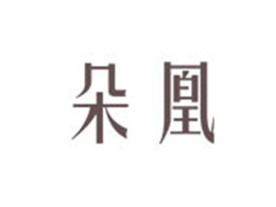 朵凰