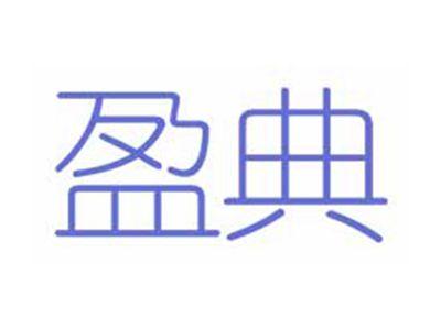 盈典