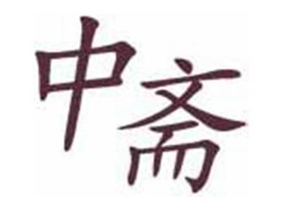 中斋