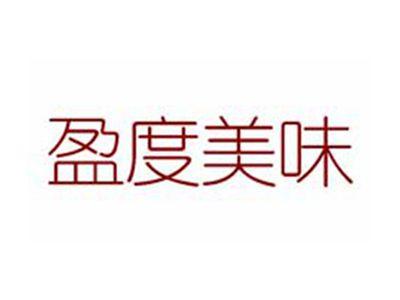 盈度美味