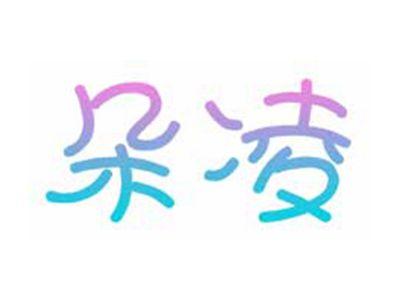 朵凌
