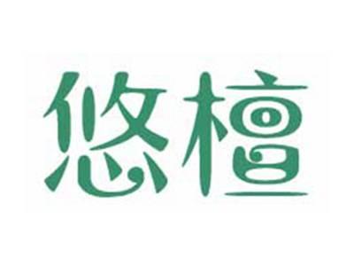 悠檀