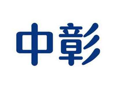 中彰