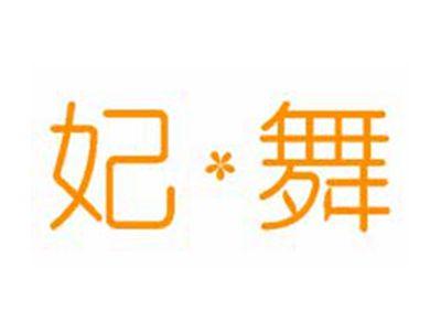 妃舞