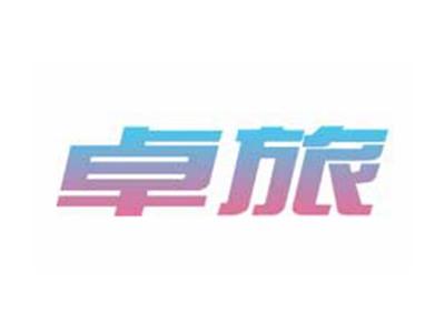 卓旅