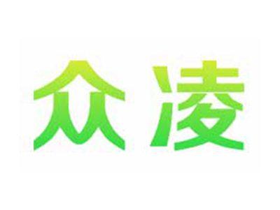 众凌