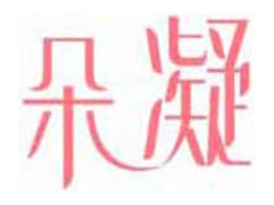 朵凝