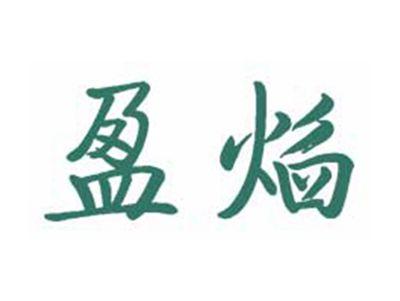 盈焰