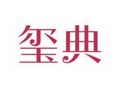 玺典