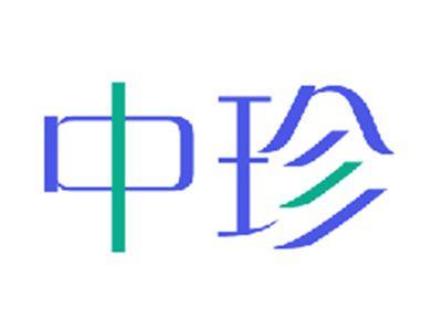 中珍