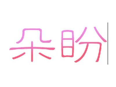 朵盼