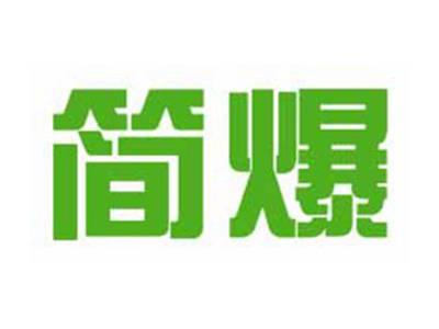 简爆