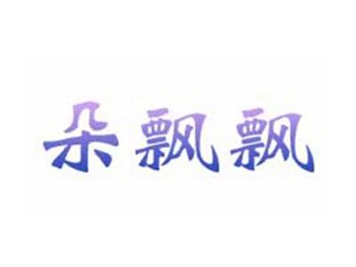 朵飘飘（跟29类同名捆绑销售）