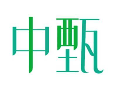 中甄