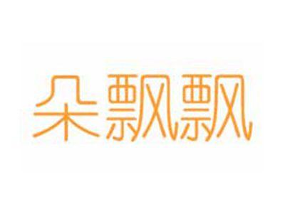 朵飘飘（跟32类同名捆绑销售）