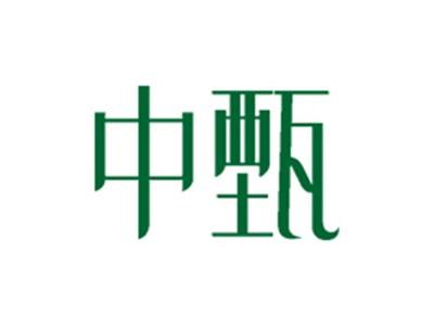 中甄
