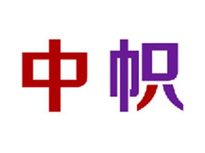 中帜