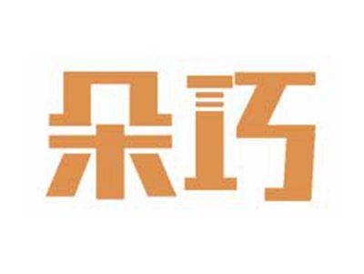 朵巧