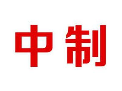 中制
