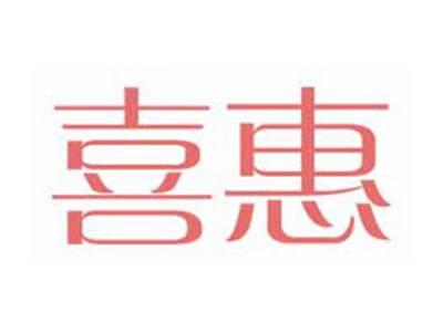 喜惠