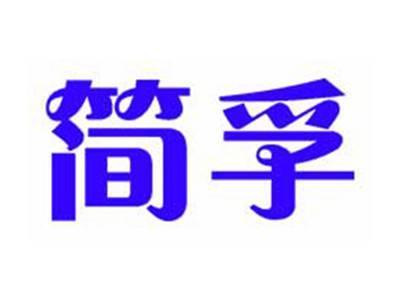 简孚