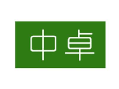 中卓