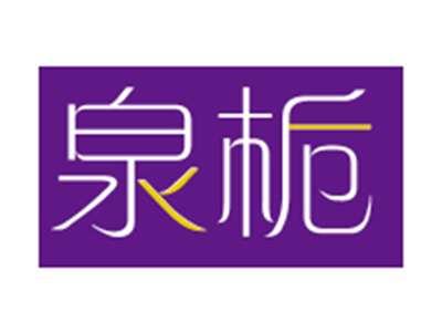 泉栀